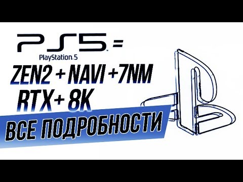 Видео: Sony работи с технологията на процесора Ryzen на AMD - и PS5 е най-вероятната цел