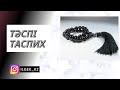 Таспих | тасбих | тәспі жасау