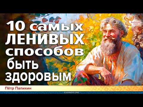 10 самых ЛЕНИВЫХ способов быть здоровым