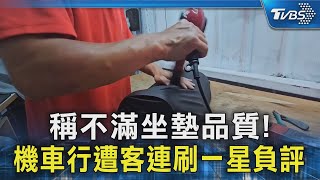 #獨家 稱不滿坐墊品質! 機車行遭客連刷一星負評｜TVBS新聞 @TVBSNEWS02