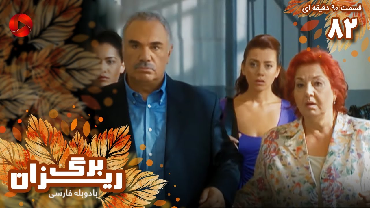 Bargrizan - Episode 82 - سریال برگریزان – قسمت 82 - ورژن 90دقیقه ای ...