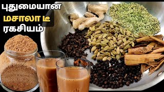 டீ  போடும்போது இதயும் சேர்த்து போடுங்க / Masala tea Recipe / Tea recipe in Tamil