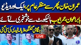 LIVE | Babar Awan Omar Ayub Important Media Talk After Imran Khan's Pic Goes Viral |Khan Ki Suni Gai