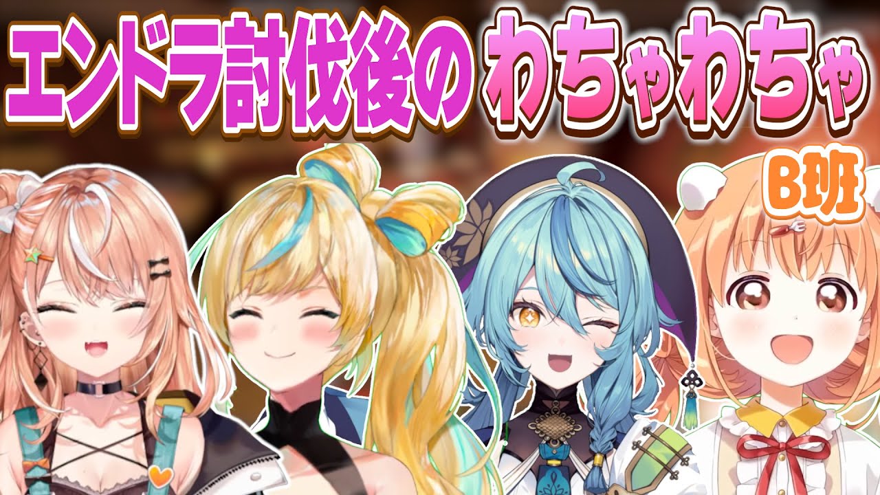 エンドラ討伐後も仲良く行動するB班【にじさんじ/切り抜き/にじ若手女子マイクラ/五十嵐梨花/立伝都々/珠乃井ナナ/雲母たまこ】