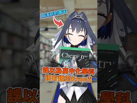 Kronii被高中化學弄到崩潰 #hololive #hololive精華 #ourokronii #vtuber #vtuber精華 #中文字幕