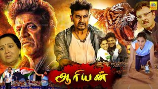 Tamil Dubbed Full Length HD Movie | Aryan | ஆரியன் | Shivarajkumar | Ramya@TamilFilmJunction
