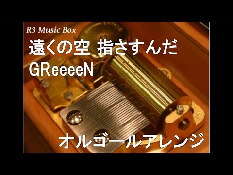 遠くの空 指さすんだ/GReeeeN【オルゴール】 (ヤクルトスワローズ 山田哲人 登場曲)