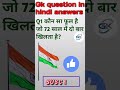 कौन सा फूल है जो 72 साल में दो बार खिलता है#gk #gkquestion #gkinhindi #2026 #gkfacts #gkshorts #mcq