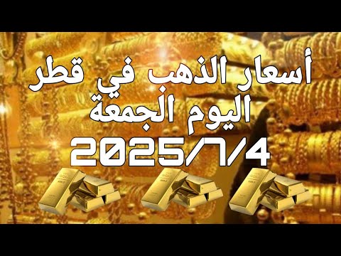 سعر الذهب في قطر اليوم الجمعة 4 يوليو 2025 الرسالة أونلاين