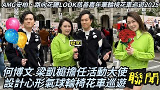 【聯聞】何博文、梁凱榳擔任活動大使設計心形氣球輪椅花車巡遊｜AMG安柏‧路向花轆LOOK慈善嘉年華輪椅花車巡遊2025
