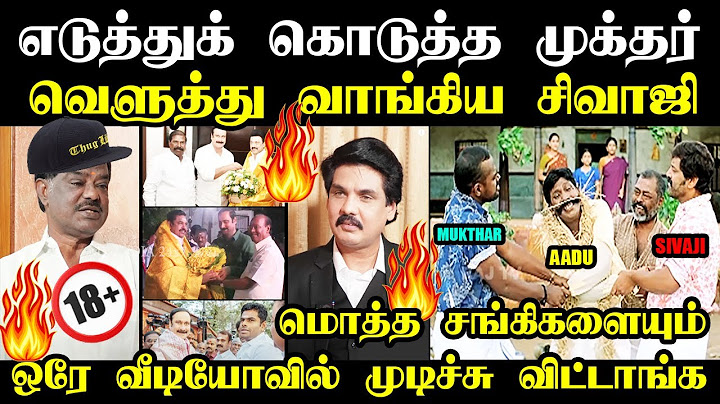 எடுத்துக் கொடுத்த முக்தர் வெளுத்து வாங்கிய சிவாஜி I #troll #sivajikrishnamurthy #mukthar #kptroll