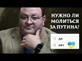 Нужно ли молиться за Путина? Александр Болотников