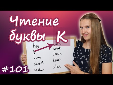 Правила чтения буквы k, как читать букву k, немая k