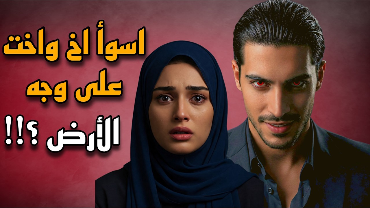 صدمة عمري الرجل الذي أحببته يكون اخي/ قصة حقيقية