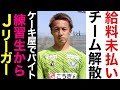 #251 新婚早々に給料未払い/所属チーム解散/ 5年ぶりにJの舞台に帰ってきた男