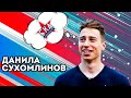 Данила Сухомлинов: "Хочется помочь Хабаровску забраться в РПЛ"