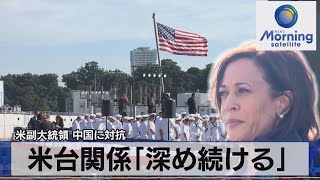 米副大統領 中国に対抗　米台関係「深め続ける」【モーサテ】（2022年9月29日）