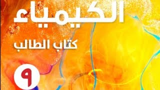 الوحدة الثانية : الدرس ٢-٢ تركيب الذرة/ مادة الكيمياء/ الصف التاسع الفصل الدراسي الأول