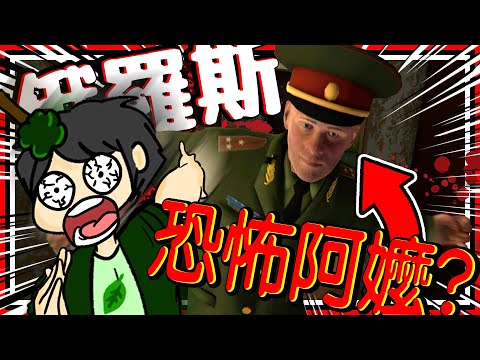 俄羅斯版恐怖阿嬤?! 為了不上戰場逃離迷因之家!! 逃兵模擬器!! ➤ 恐怖遊戲 ❥ Симулятор Побега от Военкомата 🏃🏃🏃