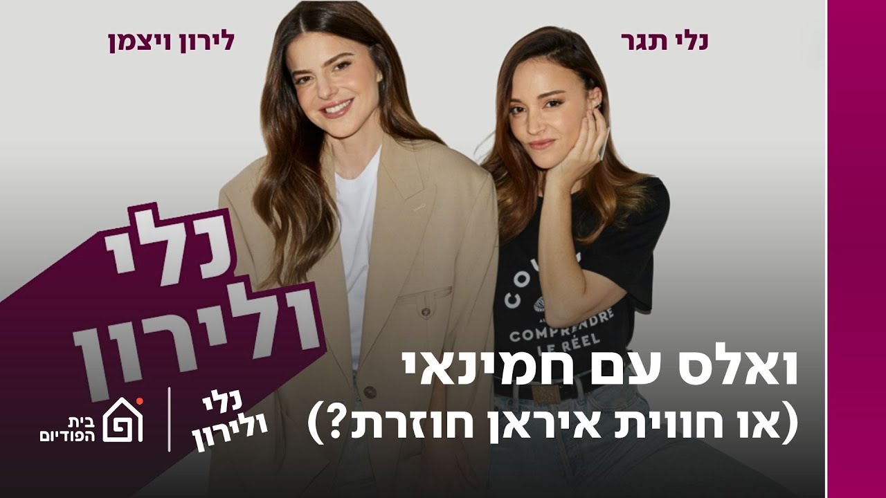 ואלס עם חמינאי (או חווית איראן חוזרת?) | נלי ולירון פרק 3