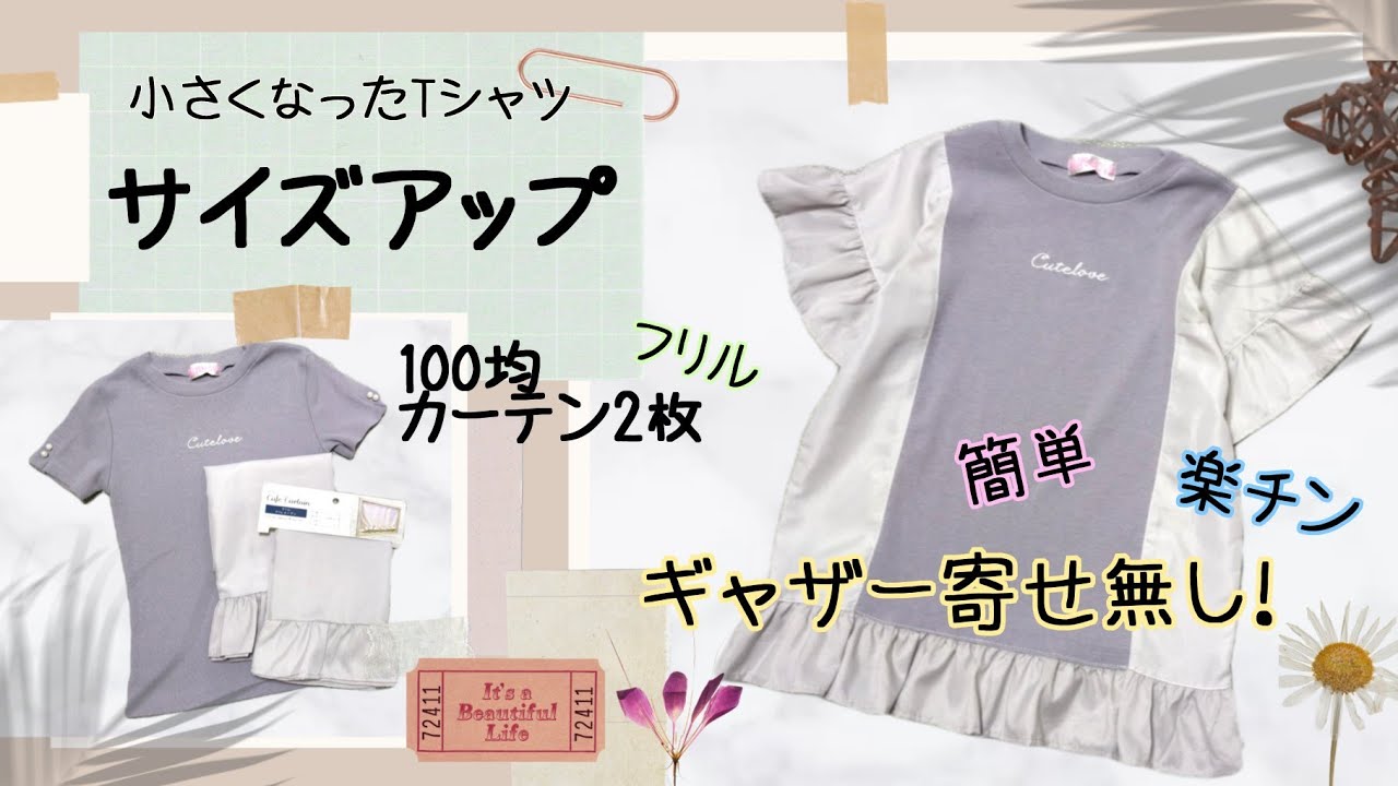 アップサイクル 大人服から子供服にリメイク 簡単子供服 Diy 無料型紙 Youtube