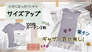 【アップサイクル】小さくなったTシャツをサイズアップ　リメイク　100均DIY　簡単子供服