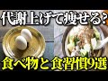 食事だけで代謝を上げて痩せやすい体になる食習慣９選？ダイエットに効果的な食べ物や食習慣とは？