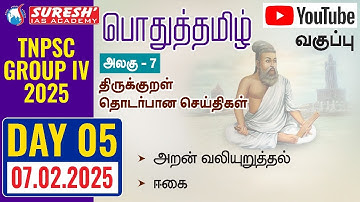 TNPSC | GROUP-IV 2025 | General Tamil | YOUTUBE CLASSES + TESTS | DAY-05 | Suresh IAS Academy