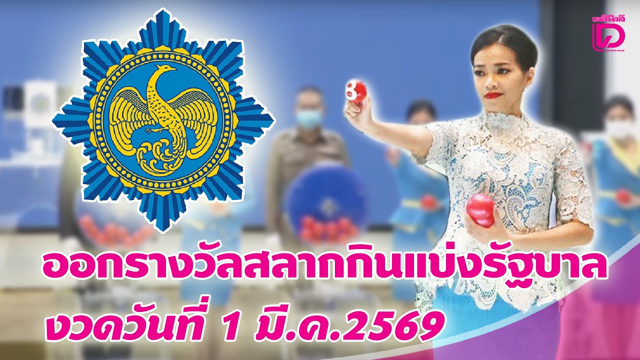 🔴 LIVE : ถ่ายทอดสด การออกรางวัลสลากกินแบ่งรัฐบาล งวดวันที่ 1 มี.ค. 2569