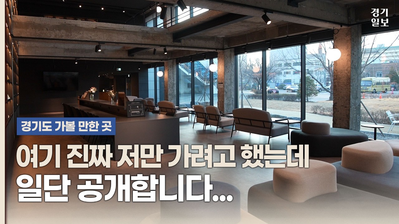 여기 새로 생겼는데 안 가볼 거야?  | 연천 임진강자연센터 | 수원 지관서가 [경기도 가볼 만한 곳]