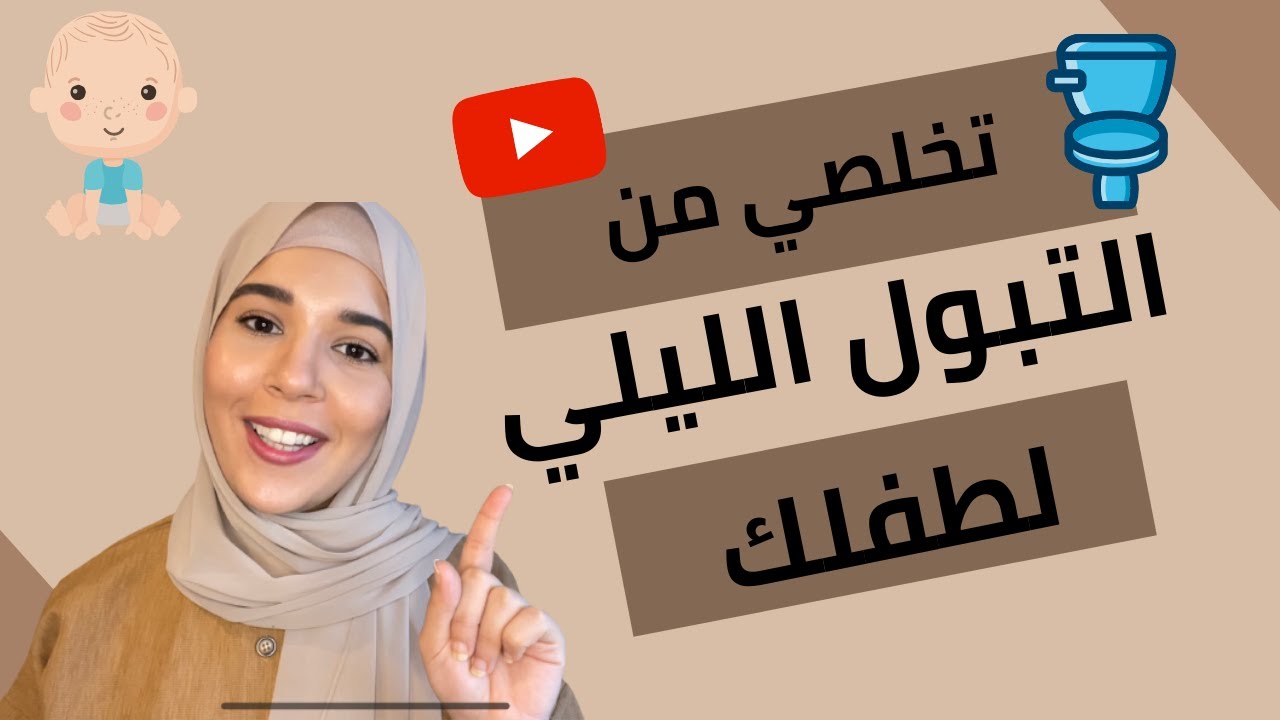 التدريب الليلي لدخول طفلك الحمام #طفلك #الامومه #ماما