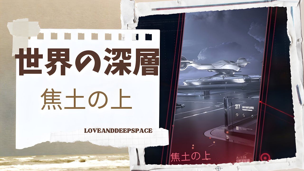 【恋と深空】世界の深層｜焦土の上｜マヒル編