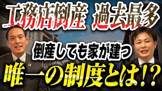 【緊急】年間1,924社倒産。あなたの家を建てる会社が破産したらどうなる？契約前に聞くべき“たった1つの質問”【完成保証制度】