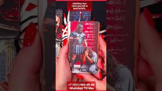 ПЯТЁРКА РОЗ ТАРО МАСТЕР И МАРГАРИТА #онлайн #таро #shorts #светланаведа