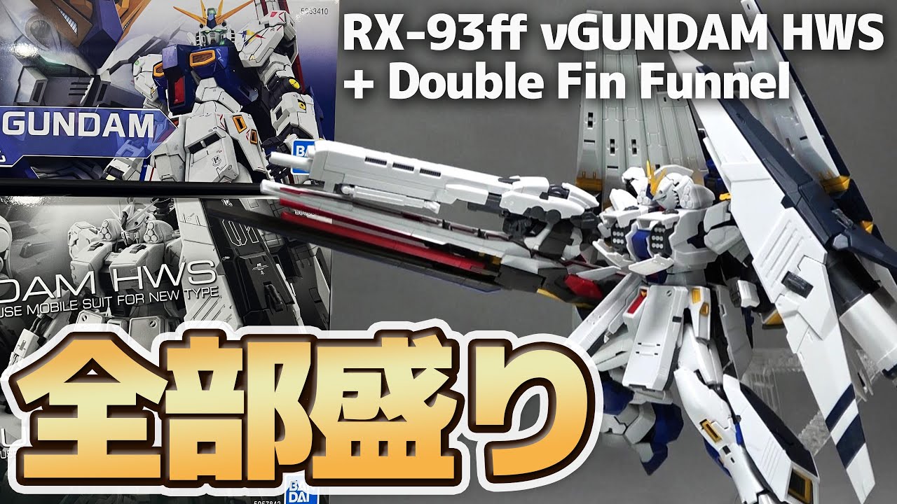 RG RX-93ff νガンダム  RG 1/144 Hi-νガンダム  セット