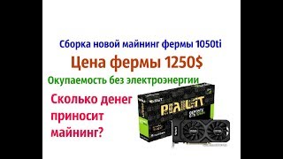 Сборка новой майнинг фермы.Цена 1250$.Окупаемость без электроэнергии.Сколько денег приносит майнинг? Сборка новой майнинг фермы.Цена 1250$.Окупаемость без электроэнергии.Сколько денег приносит майнинг?
