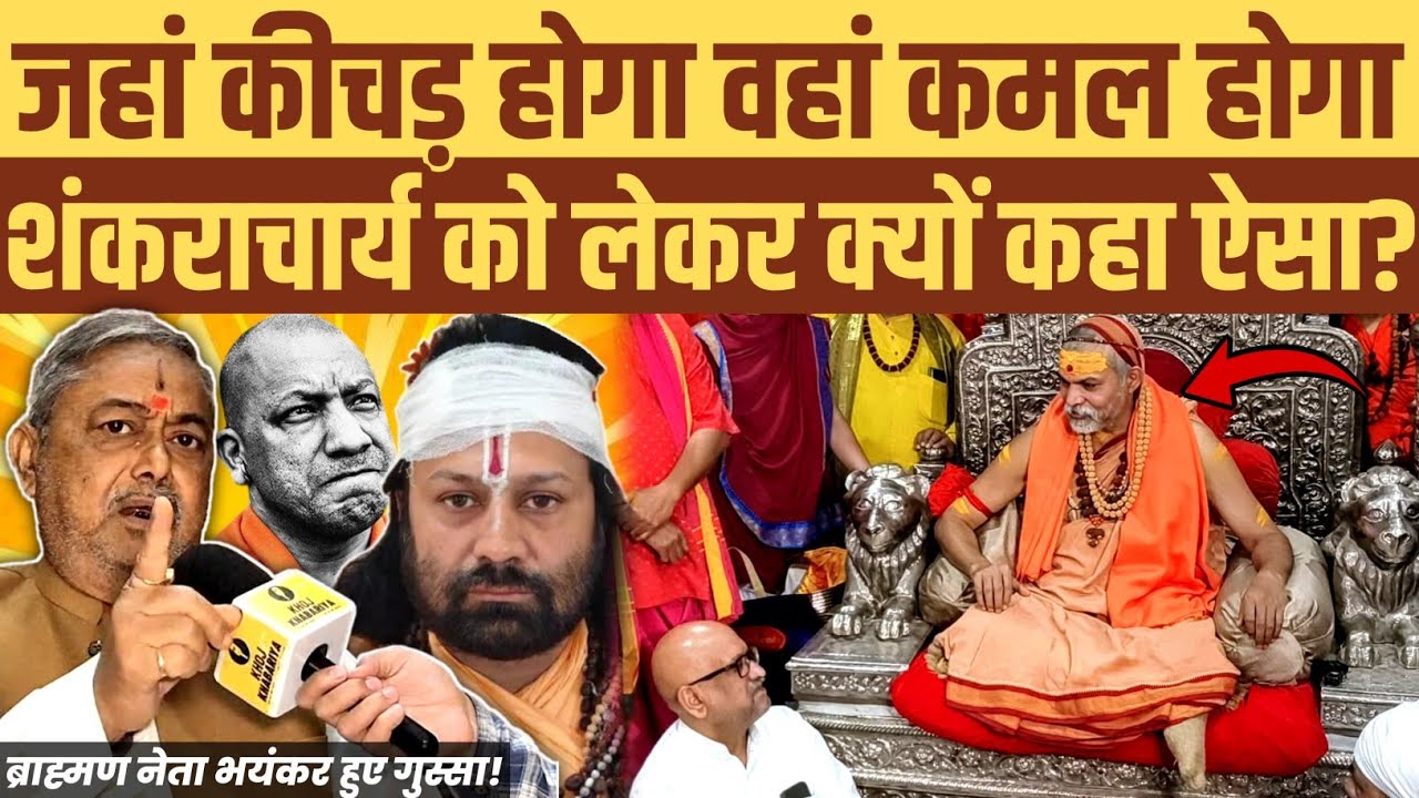 कीचड़ में ही कमल खिलता है। शंकराचार्य को लेकर ब्राह्मण नेता ने क्यों कहा ऐसा? देखिए खास इंटरव्यू
