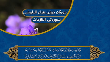 تلاوة رائع خشوع لِصلاة سورة النازعات بِتلاوة القارئ للشیخ هزاع البلوشي