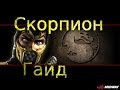 MK9 : Гайд по Скорпиону.