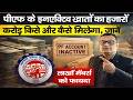EPF Inactive Account का हजारों करोड़ रुपया किसको और कैसे मिलेगा | EPFO Money Refund Guide in India