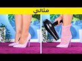 👣 حيل وأشغال يدوية إبداعية للحصول على أقدام رائعة