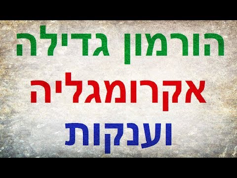 וִידֵאוֹ: איזו בלוטה בגודל אפונה?