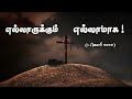 029. எது வேண்டும் உனக்கு இறைவா | Karaoke | Edhu Vendum Unakku Iraiva Mp3 Song