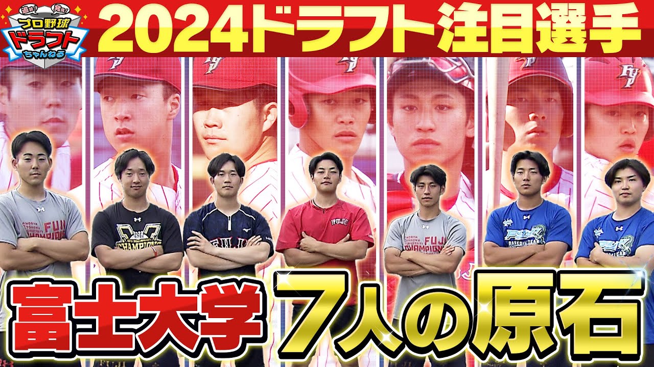 【プロ指名6人の快挙！】富士大学の「投.捕.内.外」を網羅する注目７選手を紹介 「プロ野球ドラフトちゃんねる」スカイA公式