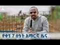 የቀን 7 ሰዓት አማርኛ ዜና ጥቅምት 02 2018 ዓ ም ETV EBC EBCDOTSTREAM የቀን 7 ሰዓት አማርኛ ዜና ጥቅምት 02 2018 ዓ ም ETV EBC EBCDOTSTREAM