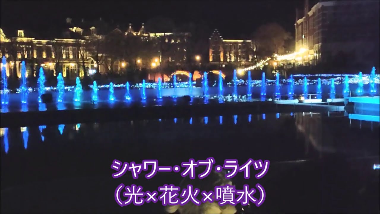 クリスマスモードのハウステンボスで　シャワー・オブ・ライツほか