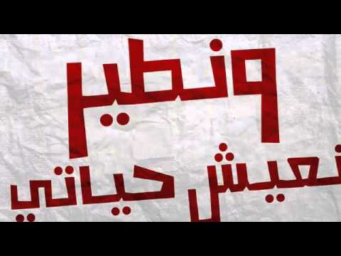 اغنية ومشيت فيها 