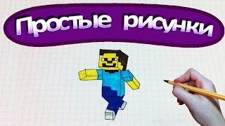Простые рисунки #242 Рисуем Стива из Майнкрафт / Minecraft Простые рисунки #242 Рисуем Стива из Майнкрафт / Minecraft