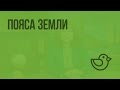 Пояса Земли. Видеоурок по окружающему миру 4  класс