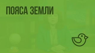 Пояса Земли. Видеоурок по окружающему миру 4  класс